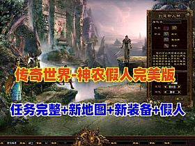 【传奇世界】神农假人完美修复端+任务完整爆率微调+完整补丁登录器+可局域网外网-云端资源分享