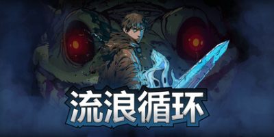 流浪循环/Rogue Loops-云端资源分享