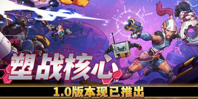 塑战核心/Battle Shapers-云端资源分享