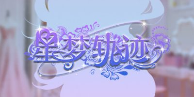 星梦轨迹-中国式经纪人-云端资源分享