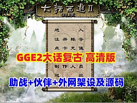 【大话西游2】最新GGE2复古3-4族高清修复版,可助战+伙伴+安卓PC双端互通+内置GM+全套源码+外网架设教程-云端资源分享