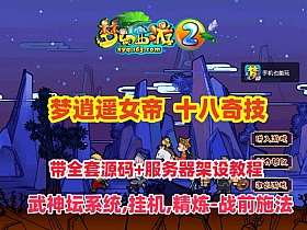 图片[2]-【梦幻西游】梦逍遥女帝最新修复版,十八奇技,武神坛系统,神兵异兽榜-图鉴,挂机,精炼系统-战前施法,带全套源码及架设教程-云端资源分享