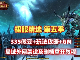 【魔兽世界】裙服精选第五季,微变80级,带玩法攻略+局域外网架设及删档重开教程-云端资源分享