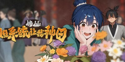 修仙：但系统让我种田-云端资源分享