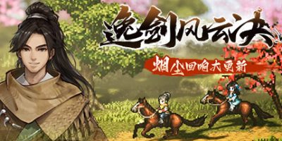 逸剑风云决/Wandering Sword-云端资源分享