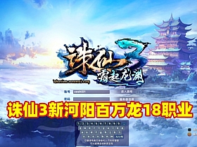 【诛仙3】新河阳18职业百万龙 最新单机一键端+GM工具+EL编辑器+视频教程-云端资源分享