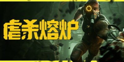 虐杀熔炉/KIBORG-云端资源分享