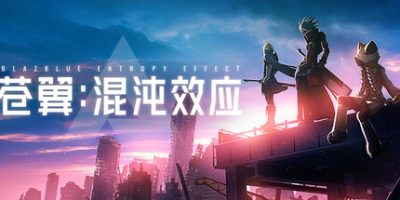 苍翼：混沌效应/Blazblue Entropy Effect-云端资源分享
