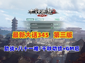 【大话西游2】2025最新端345机器人第三版,助战,新洛阳地图,八十一难,千秋功绩，带GM后台修改装备-云端资源分享
