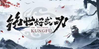 绝世好武功/The Matchless KungFu-云端资源分享