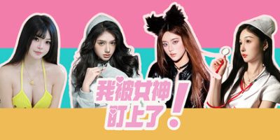 我被女神盯上了! Beauty’s Target-云端资源分享