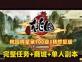 【桃园将星录】100级3转修复版 完整任务商城,可刷装备坐骑,单人副本血战boss+GM充值邮件后台-云端资源分享