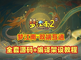 【梦幻西游】最新经典梦江南2双端互通，带全套源码+GM工具+局域外网架设教程-云端资源分享