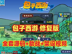 【梦幻西游】最新笑傲包子修复版，功能玩法丰富且完善，带全套源码+玩法攻略+安装架设视频教程-云端资源分享