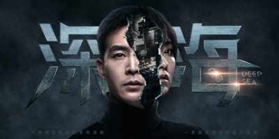 深海：即刻抉择-云端资源分享