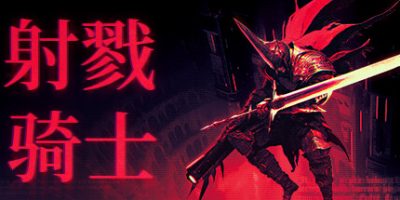 射戮骑士-正式版-V1.21-(STEAM官中+DLC-原声音乐)-云端资源分享