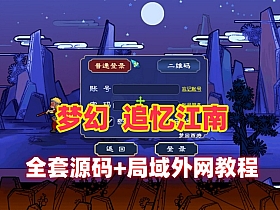 【梦幻西游】怀旧仿官,追忆江南全和全套源码+多开器，配安装及GM使用教程+局域外网架设视频-云端资源分享