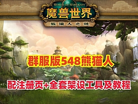 【魔兽世界】90级熊猫人群服版，耐玩稳定,配注册页+删档除开等全套架设工具及教程-云端资源分享