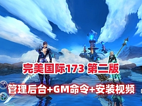【完美国际】173v344妖族崛起第二版 3D魔幻游戏 管理后台+网页注册+GM命令 详细安装教程-云端资源分享