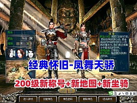 【凤舞天骄】经典怀旧200级新称号新地图属性坐骑+GM工具及教程-云端资源分享