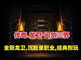 【传奇】龙卫·问剑三界-全新龙卫,经典沉默特色单职业，血脉觉醒,神装潜能+GM视频教程-云端资源分享