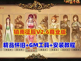 【征服】镇南V2.6商业 开服单机版 精品怀旧网单+GM工具+视频教程-云端资源分享
