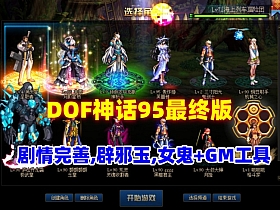 【DNF】神话95最终版,可满级也可体验剧情，辟邪玉,女鬼,幻想乡+朝暮等经典装备,配GM工具-云端资源分享