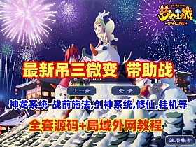 【梦幻西游】最新吊三微变带助战，神龙系统-战前施法,剑神系统,修仙,挂机等+全套源码+局域网外网教程-云端资源分享