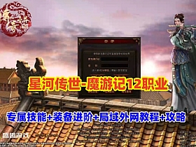 【传奇世界】星河引擎传世【魔游记】12职业专属技能,本命装备进阶，配单机外网架设教程+玩法攻略-云端资源分享