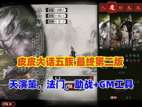 【大话西游】五族GGE版,阿飞精修天演策法门,带助战,单机最终第二版-云端资源分享