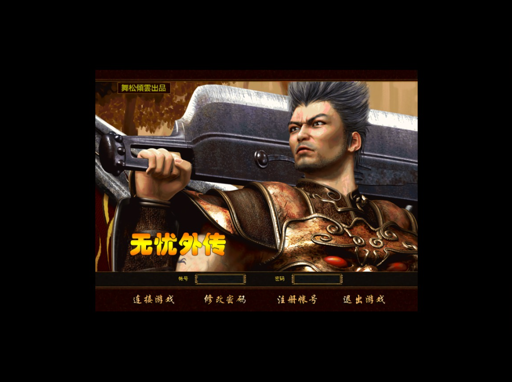 “搜集内容”【传奇】无忧外传版复古传奇单机版联机版传奇复古商业版精修版本带一键启动器-云端资源分享