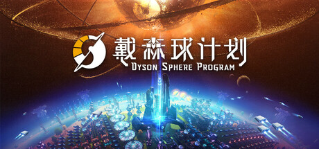 戴森球计划 Dyson Sphere Program-云端资源分享