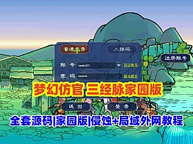 【梦幻西游】三经脉家园第五版全套源码，高度仿官，天气系统,侵蚀,仿官玩法经典耐玩-云端资源分享