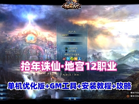 【诛仙】拾年地宫V2.5完整最新单机优化版+GM工具及蜜蜂EL编辑器+安装教程及攻略-云端资源分享