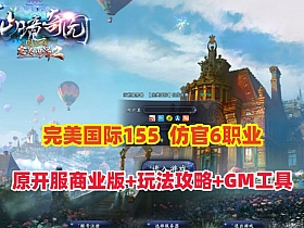 【完美国际155】亿信完美6职业怀旧仿官,原开服商业版,带玩法攻略+管理后台+GM工具及命令+视频教程-云端资源分享