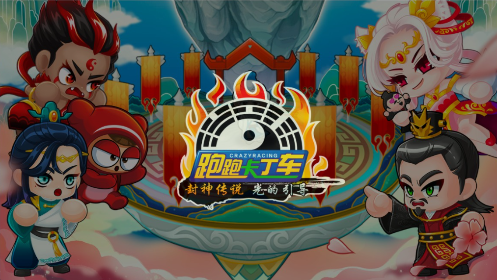 “搜集内容”【跑跑卡丁车】封神传奇免虚拟机单机版带AI人机陪跑-云端资源分享